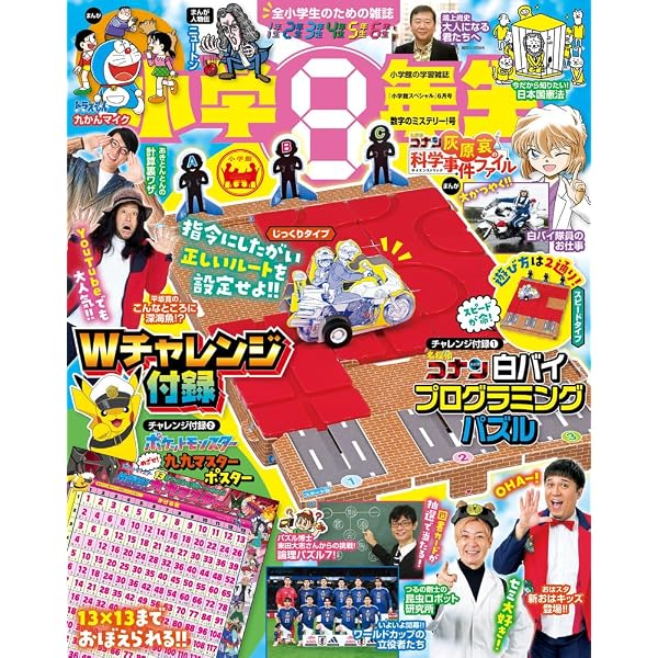 小学館スペシャル 小学8年生 はじめてのプログラミング号 | 小学館